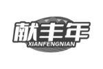 献丰年