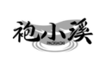 袍小溪