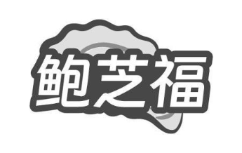 鲍芝福