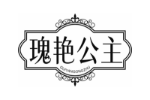 瑰艳公主