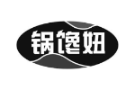 锅馋妞