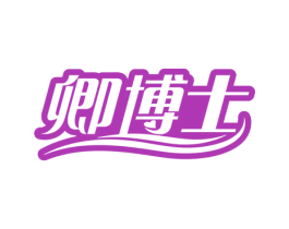 卿博士