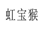 虹宝猴