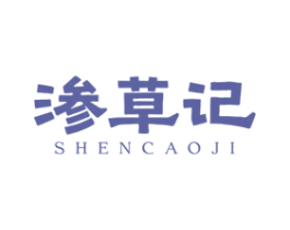 渗草记