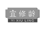宜修龄