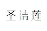 圣洁莲