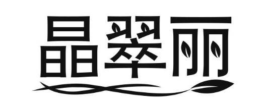 晶翠丽