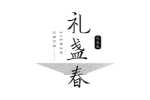 礼盏春