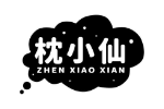 枕小仙