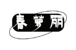 春萝丽