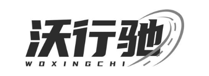 沃行驰