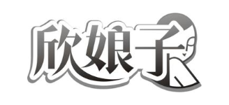 欣娘子