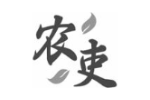 农吏