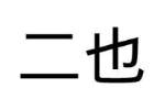 二也