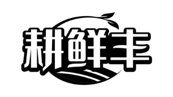 耕鲜丰