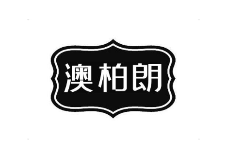 澳柏朗