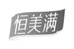恒美满