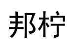 邦柠