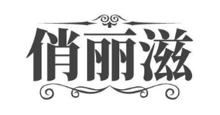 俏丽滋