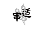 串适