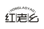 红老幺