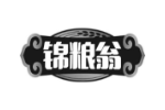 锦粮翁