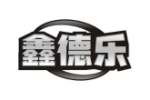 鑫德乐