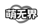 萌无界