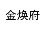 金焕府
