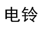 电铃