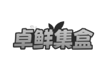 卓鲜集盒
