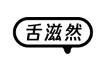 舌滋然