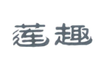 莲趣