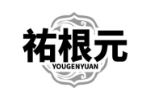祐根元