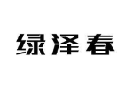 绿泽春
