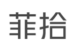菲拾