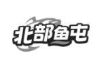 北部鱼屯