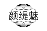 颜缇魅