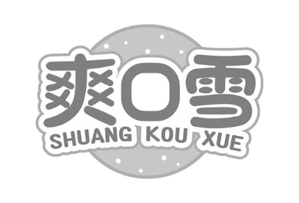 爽口雪