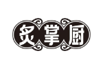 炙掌厨