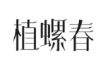 植螺春