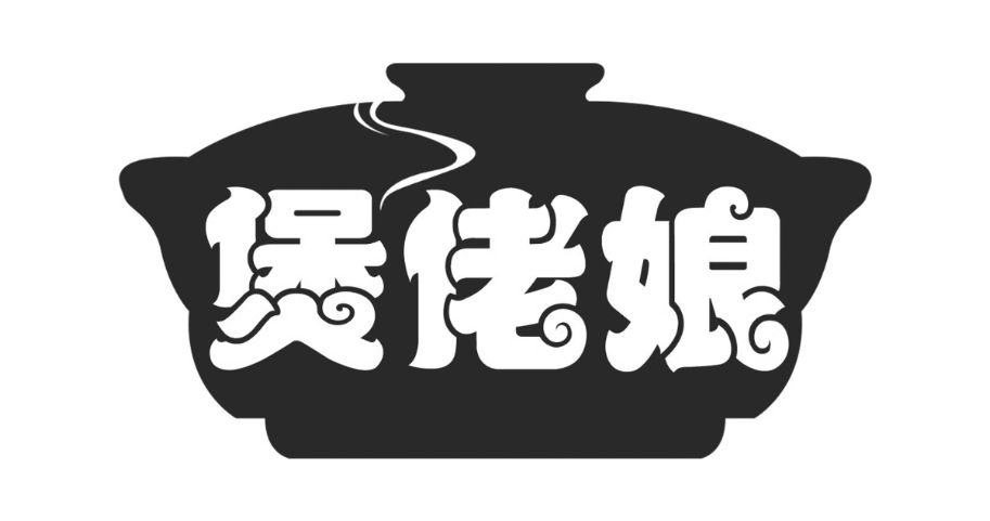 煲佬娘