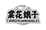 棠花娘子