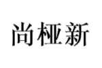 尚桠新