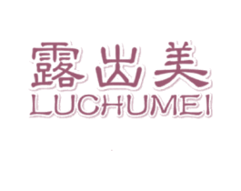 露出美