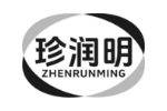 珍润明