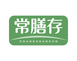 常膳存