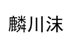 麟川沫