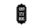 御百糕