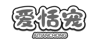 爱恬宠